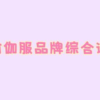 消费降级后，我悟了！2026年瑜伽服这样买，不花冤枉钱