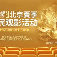 北京暑期电影惠民2000万大放送单人立减10元合家欢每张再减15元