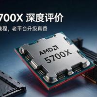 5600X和5700X差两百块到底怎么选？实测告诉你答案