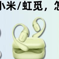 耳挂式耳机测评，华为/小米/虹觅哪款好？最新开放式耳机推荐