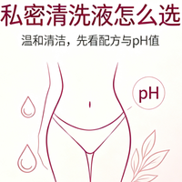 私密清洗液哪个牌子好？