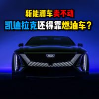 新能源车卖不动凯迪拉克还得靠燃油车？
