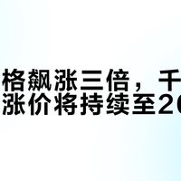 内存价格飙涨三倍，千元机退场，涨价将持续至2027年