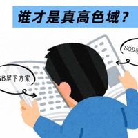 同样标注高色域,「屏下控色」与「屏上控色」差距巨大!