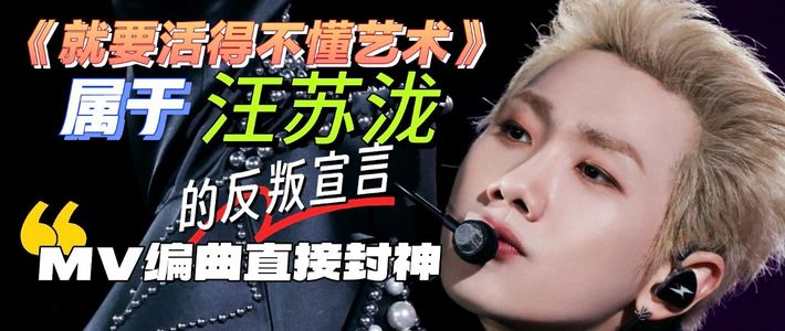 汪苏泷新歌讽刺
