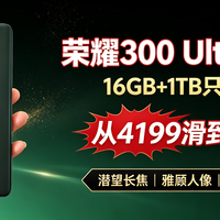荣耀300 Ultra跌麻了，16GB+1TB从4199元滑到2959元