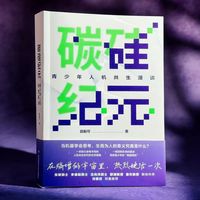 院士执笔大咖推荐！碳硅纪元 青少年AI人机共生科普读物✨