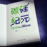 新时代孩子必读AI神书✨碳硅纪元真的太适合青少年📚