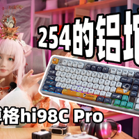 254的铝坨坨都来了？莱奥博格Hi98C Pro测评
