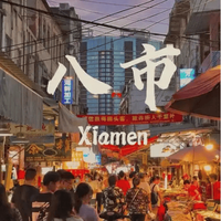 厦门老城区老字号小吃全攻略：本地人私藏的经典清单，看这一篇就够了