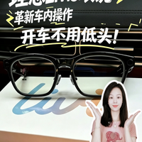 理想汽车发布Livis智能眼镜