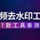 2026年度好用的视频去水印工具，无痕去除LOGO/字幕/图片