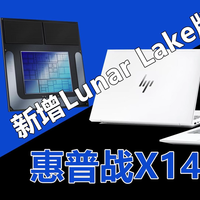 惠普战X14新增Lunar Lake版 国补价更超值!