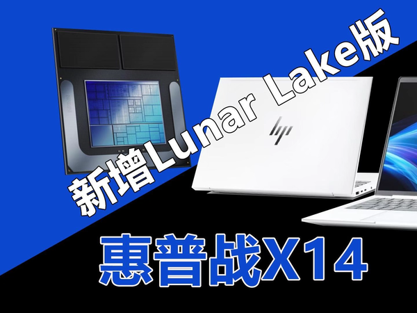 惠普战X14新增Lunar Lake版 国补价更超值！
