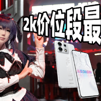 2k价位段玩手游最爽的手机?