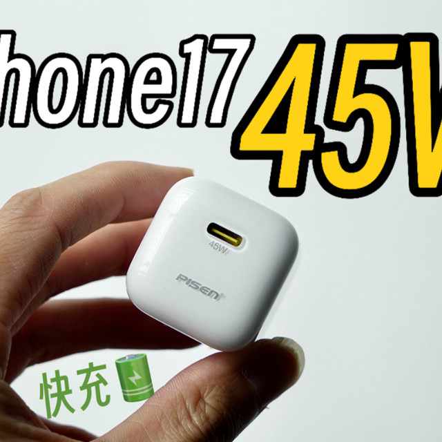 30元充电器正在悄悄伤电池！iPhone 17充电头选购避坑指南