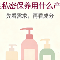 女性私密保养用什么产品？