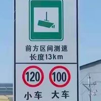 区间测速卡着120跑，为啥还有那么多车超我？他们不怕被罚吗？