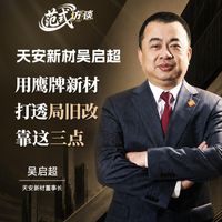 天安新材吴启超:用鹰牌新材打透局旧改