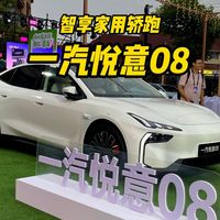 新生代智享家用轿跑，实拍体验一汽悦意08