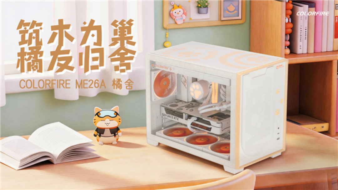 七彩虹COLORFIRE ME26A橘舍机箱发布:原木美学+猫爪按键