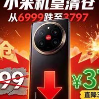 老铁小米2K屏+徕卡四摄+16GB+512GB，从6999跌3797元笑到合不拢嘴