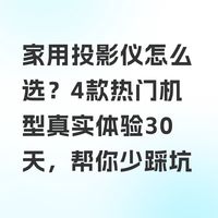 家用投影仪怎么选？4款热门机型真实体验30天，帮你少踩坑