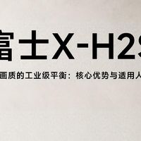 撕掉复古标签，富士这台硬核干活机实力被低估