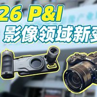 相机、镜头、AI，今年的P&amp;I展有哪些新变化？