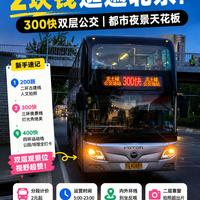 北京公交隐藏玩法:2元解锁全景北京,双层巴士看遍精华景点
