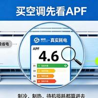 买空调别被一级能效骗了！APF才是真省电，差0.8电费多掏两成