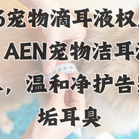 2026宠物滴耳液权威解析：AEN宠物洁耳液，温和净护告别耳垢耳臭