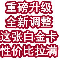 重磅升级!全新调整,这张白金卡性价比拉满!