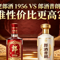 老郎酒 1956VS 郎酒普朗，谁性价比更高？