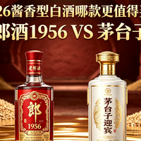 2026酱香型白酒哪款更值得买?百元档老郎酒1956VS茅台子迎宾测评