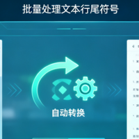 打工人效率神器！批量处理文本行尾符号，从此告别加班改格式