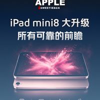 iPad mini8什么时候发布