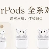 四款AirPods全部梳理清楚，果粉选购不用再纠结