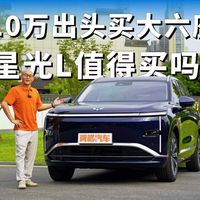 10万出头买大六座，星光L值得买吗？