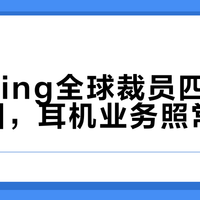 Nothing全球裁员四成退出多国，耳机业务照常更新