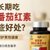 男性长期吃高仕星番茄红素有哪些好处？