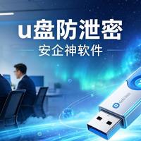 怎么防止U盘泄密？2026年最新盘点六款u盘防泄密软件，轻松防泄密