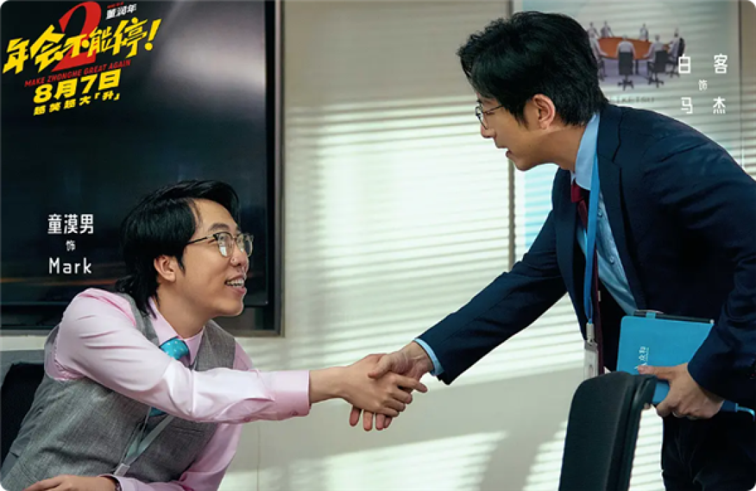 打工人爽片 《年会不能停2》8月7日上映：张若昀、白客、大鹏出演