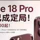 iPhone 18 Pro系列涨价已成定局：预计涨幅超1000块。
