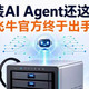 NAS装AI Agent还这么折腾？飞牛官方终于出手了支持Hermes Agent