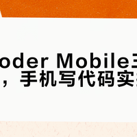 通勤路上改Bug成真！阿里Qoder Mobile让开发者彻底解放电脑