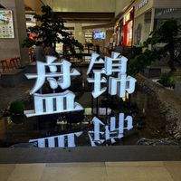 这么近,那么美,周末到——盘锦?(酒店篇)