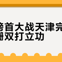 乒超榜首大战天津完胜，刘炜珊双打立功