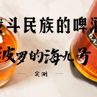 战斗民族的啤酒，俄罗斯进口波罗的海9号烈性啤酒实测