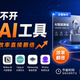 电商运营离不开这8款AI工具，从主图到详情页效率直接翻倍
